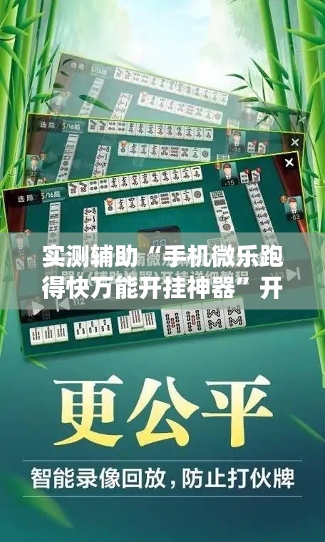 实测辅助“手机微乐跑得快万能开挂神器	”开挂(透视)最新辅助详细