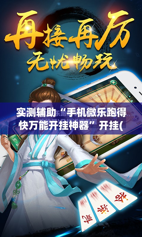 实测辅助“手机微乐跑得快万能开挂神器	”开挂(透视)最新辅助详细