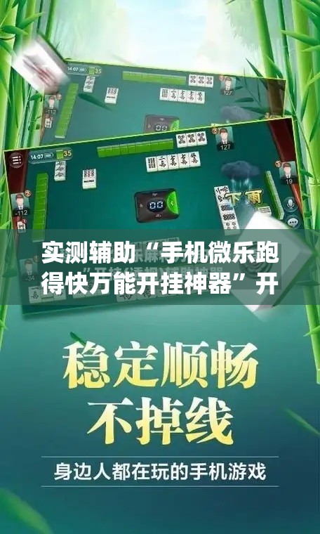 实测辅助“手机微乐跑得快万能开挂神器”开挂(透视)最新辅助详细