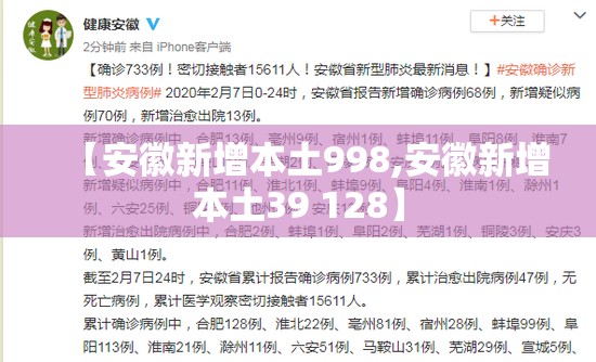 【安徽新增本土998,安徽新增本土39 128】 【安徽新增本土998,安徽新增本土39 128】