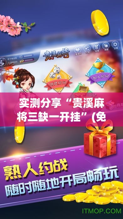 实测分享“贵溪麻将三缺一开挂”(免费)开挂辅助教学(最新辅助开挂教程)