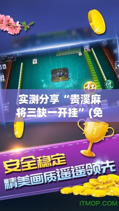 实测分享“贵溪麻将三缺一开挂	”(免费)开挂辅助教学(最新辅助开挂教程)