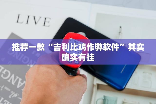 推荐一款“吉利比鸡作弊软件”其实确实有挂