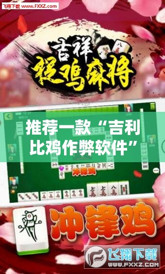推荐一款“吉利比鸡作弊软件”其实确实有挂