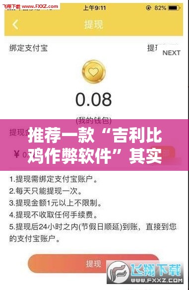 推荐一款“吉利比鸡作弊软件”其实确实有挂