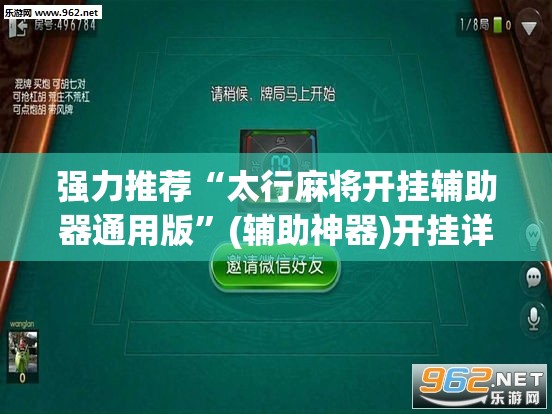 强力推荐“太行麻将开挂辅助器通用版”(辅助神器)开挂详细教程
