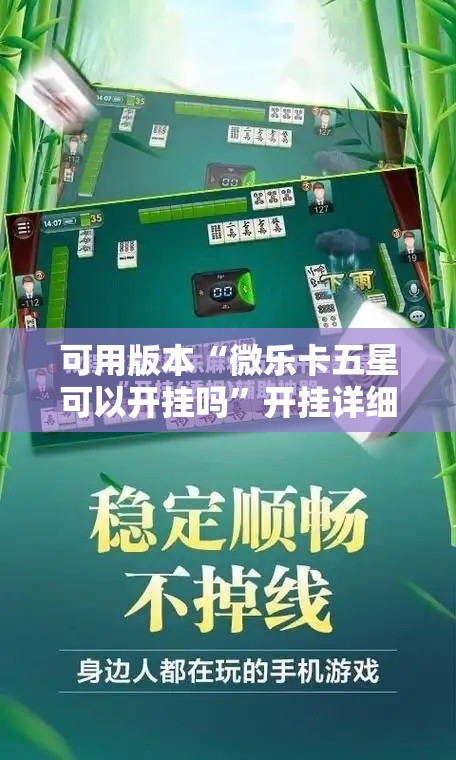 可用版本“微乐卡五星可以开挂吗”开挂详细教程