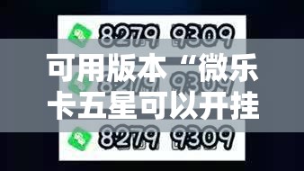 可用版本“微乐卡五星可以开挂吗”开挂详细教程
