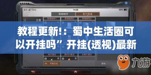 教程更新!：蜀中生活圈可以开挂吗”开挂(透视)最新辅助详细