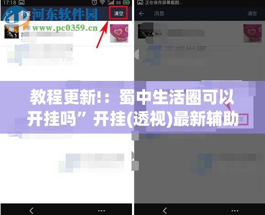 教程更新!：蜀中生活圈可以开挂吗”开挂(透视)最新辅助详细