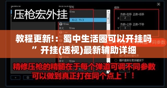 教程更新!：蜀中生活圈可以开挂吗	”开挂(透视)最新辅助详细