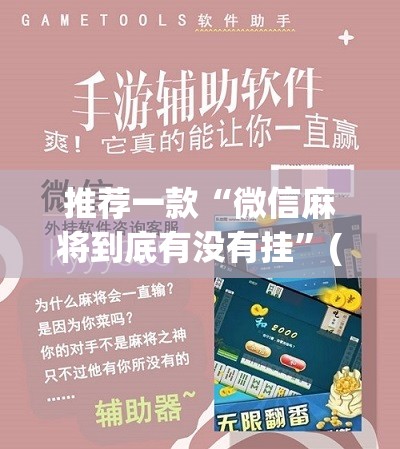 推荐一款“微信麻将到底有没有挂”(辅助神器)开挂详细教程