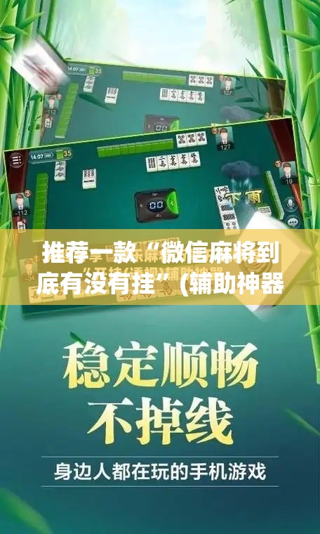 推荐一款“微信麻将到底有没有挂”(辅助神器)开挂详细教程