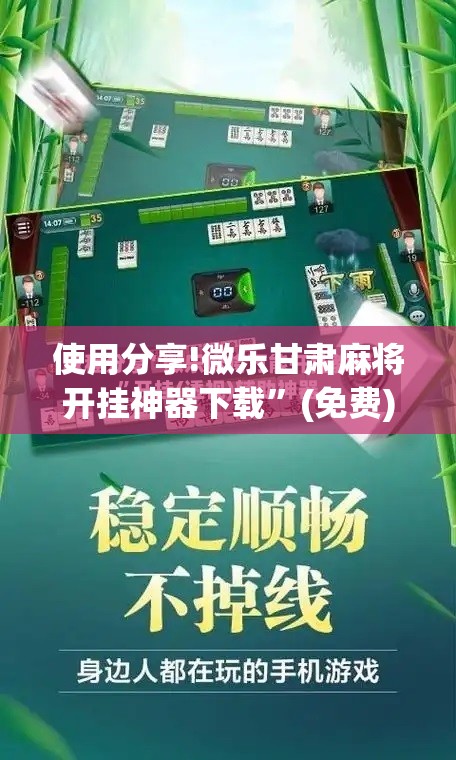 使用分享!微乐甘肃麻将开挂神器下载	”(免费)开挂辅助教学(最新辅助开挂教程)