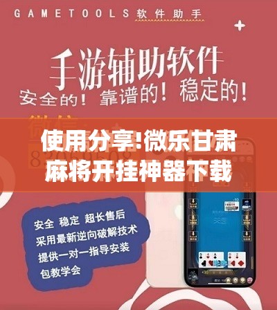 使用分享!微乐甘肃麻将开挂神器下载	”(免费)开挂辅助教学(最新辅助开挂教程)