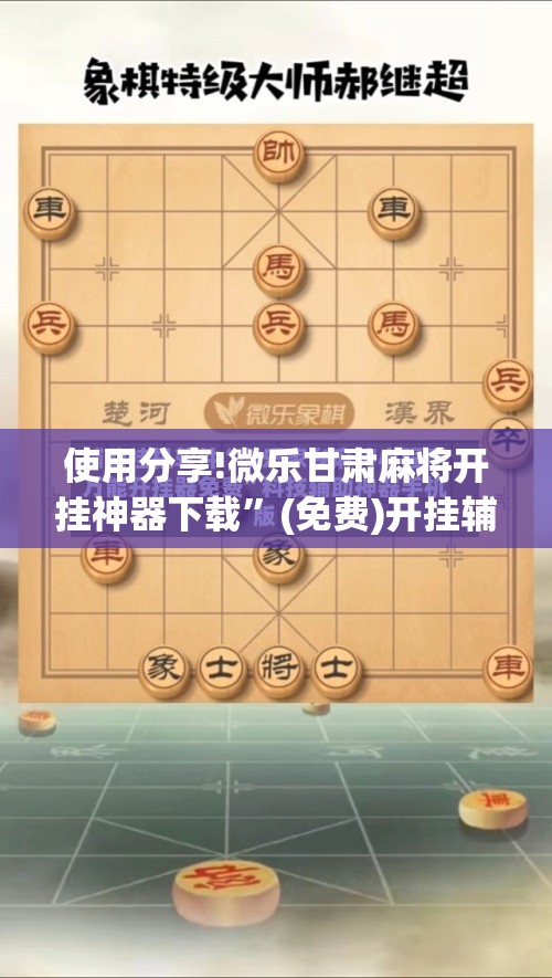 使用分享!微乐甘肃麻将开挂神器下载”(免费)开挂辅助教学(最新辅助开挂教程)