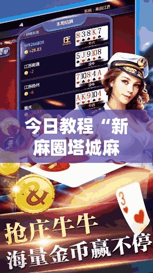 今日教程“新麻圈塔城麻将螺丝胡有规律吗”开挂辅助脚本+详细开挂安装教程