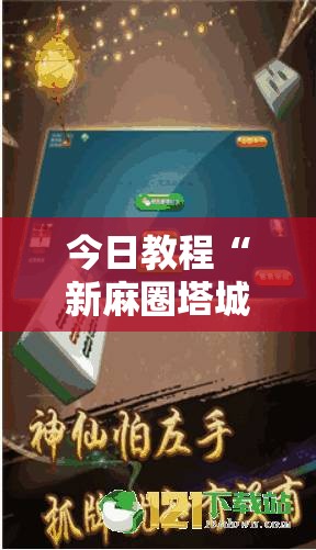 今日教程“新麻圈塔城麻将螺丝胡有规律吗	”开挂辅助脚本+详细开挂安装教程