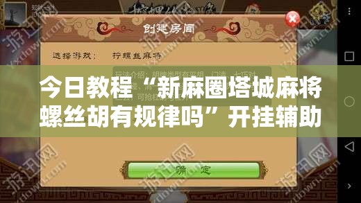 今日教程“新麻圈塔城麻将螺丝胡有规律吗”开挂辅助脚本+详细开挂安装教程