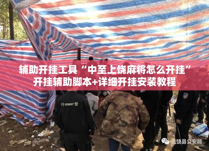 辅助开挂工具“中至上饶麻将怎么开挂”开挂辅助脚本+详细开挂安装教程