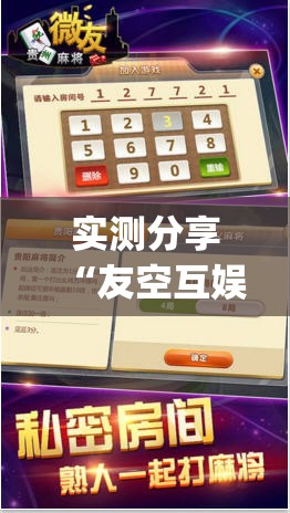 实测分享“友空互娱麻将破解版	”开挂(透视)辅助神器