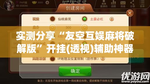 实测分享“友空互娱麻将破解版”开挂(透视)辅助神器