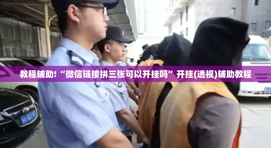 教程辅助!“微信链接拼三张可以开挂吗	”开挂(透视)辅助教程