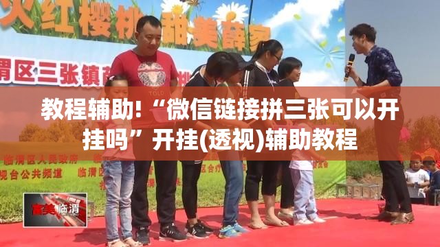 教程辅助!“微信链接拼三张可以开挂吗	”开挂(透视)辅助教程