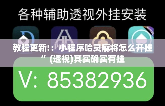 教程更新!：小程序哈灵麻将怎么开挂”(透视)其实确实有挂