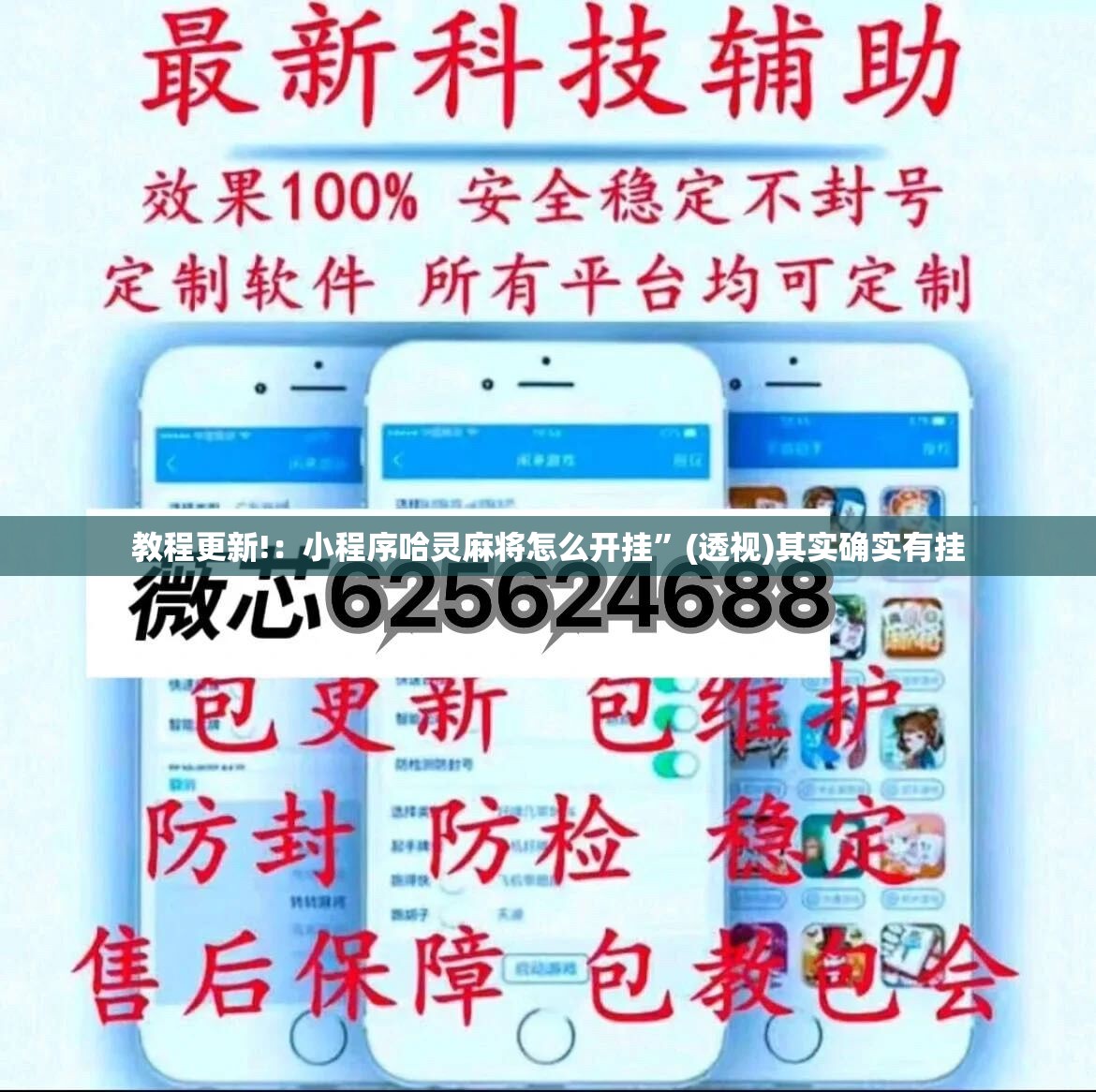 教程更新!：小程序哈灵麻将怎么开挂”(透视)其实确实有挂