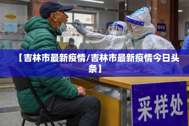 【吉林市最新疫情/吉林市最新疫情今日头条】