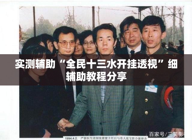 实测辅助“全民十三水开挂透视	”细辅助教程分享