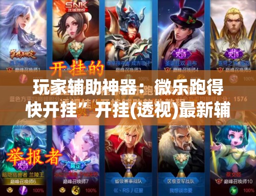 玩家辅助神器：微乐跑得快开挂”开挂(透视)最新辅助详细
