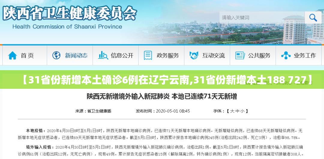 【31省份新增本土确诊6例在辽宁云南,31省份新增本土188 727】 【31省份新增本土确诊6例在辽宁云南,31省份新增本土188 727】