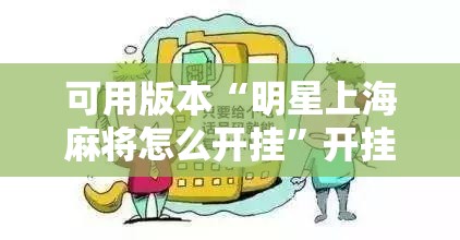 可用版本“明星上海麻将怎么开挂	”开挂辅助脚本+详细开挂安装教程
