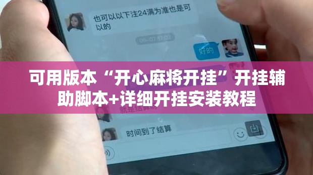 可用版本“开心麻将开挂”开挂辅助脚本+详细开挂安装教程
