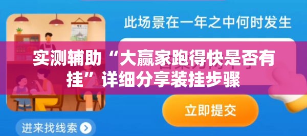 实测辅助“大赢家跑得快是否有挂”详细分享装挂步骤
