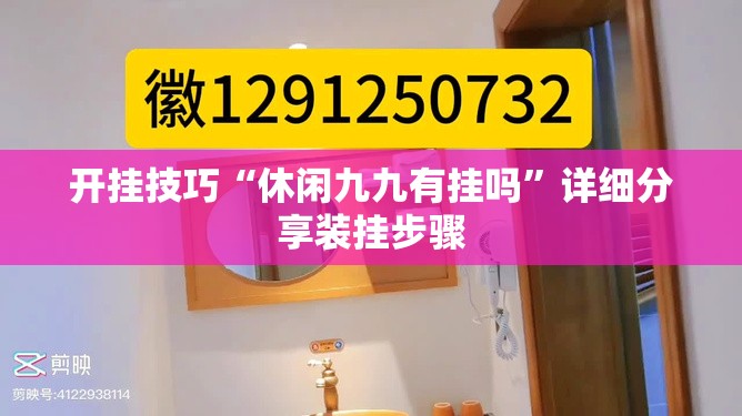 开挂技巧“休闲九九有挂吗”详细分享装挂步骤