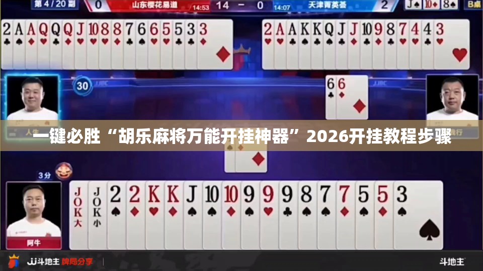 一键必胜“胡乐麻将万能开挂神器”2026开挂教程步骤
