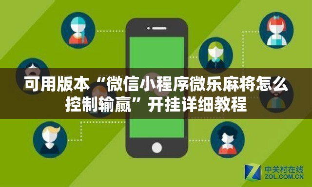 可用版本“微信小程序微乐麻将怎么控制输赢”开挂详细教程