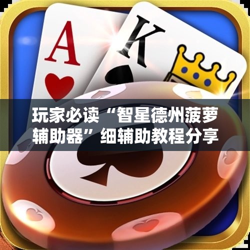 玩家必读“智星德州菠萝辅助器”细辅助教程分享