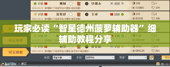 玩家必读“智星德州菠萝辅助器”细辅助教程分享