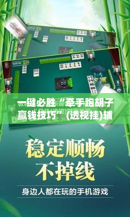 一键必胜“牵手跑胡子赢钱技巧	”(透视挂)辅助下载教程
