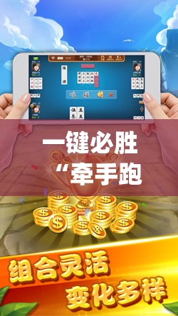 一键必胜“牵手跑胡子赢钱技巧”(透视挂)辅助下载教程