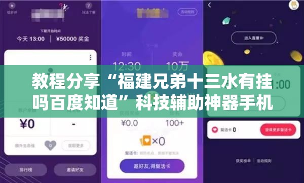 教程分享“福建兄弟十三水有挂吗百度知道”科技辅助神器手机版