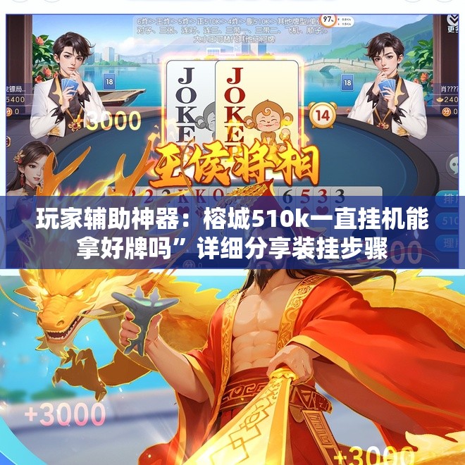 玩家辅助神器：榕城510k一直挂机能拿好牌吗”详细分享装挂步骤