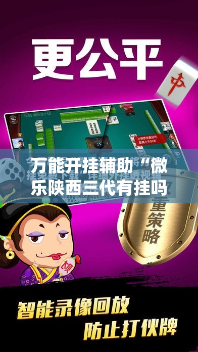 万能开挂辅助“微乐陕西三代有挂吗	”(透视)其实确实有挂
