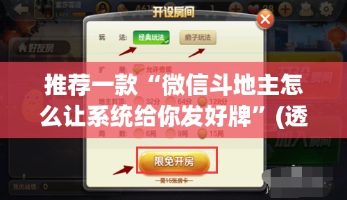 推荐一款“微信斗地主怎么让系统给你发好牌	”(透视挂)辅助下载教程
