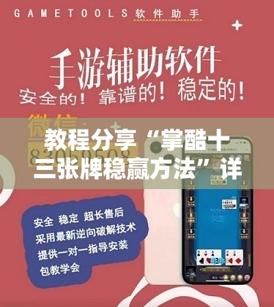 教程分享“掌酷十三张牌稳赢方法”详细外挂透视辅助软件教程