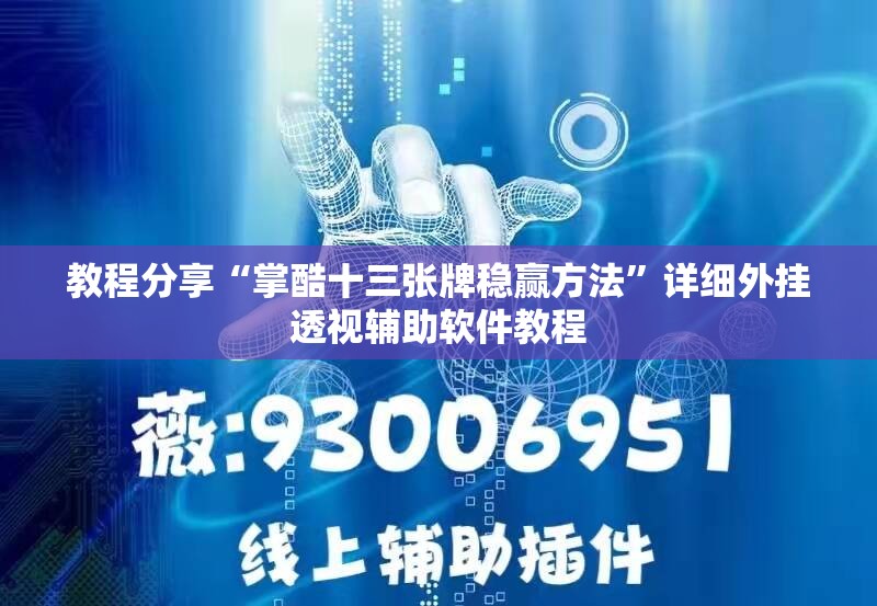 教程分享“掌酷十三张牌稳赢方法”详细外挂透视辅助软件教程
